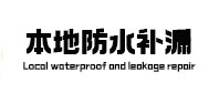 比如防水补漏
